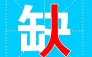 广阳区短信群发广阳区**公司